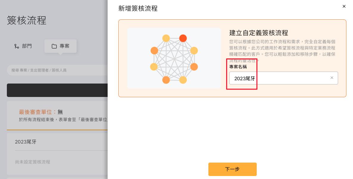 專案的簽核流程設定畫面