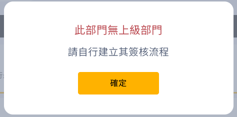 部門無上級部門時的錯誤提示