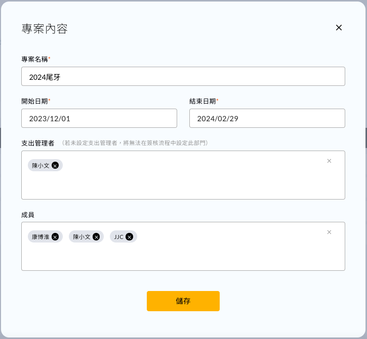 新增專案的詳細資料畫面，含起訖日期與成員設定