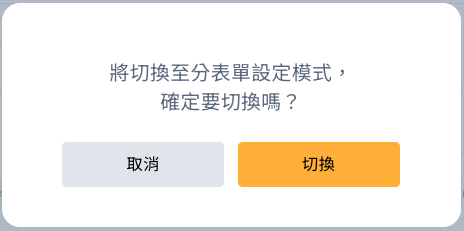 開啟分表單設定的確認視窗
