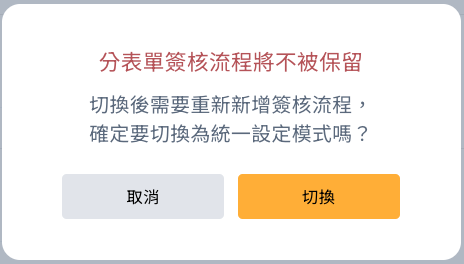關閉分表單設定時的警告視窗
