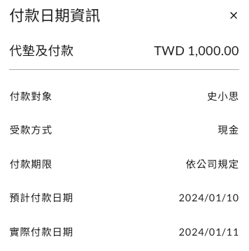 編輯並填寫預計付款日期