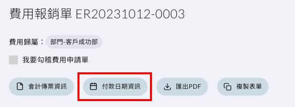送出後的表單上出現「付款日期資訊」按鈕