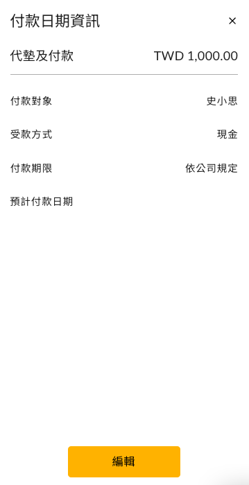 付款資訊的左側邊欄，顯示總金額、付款對象與受款方式