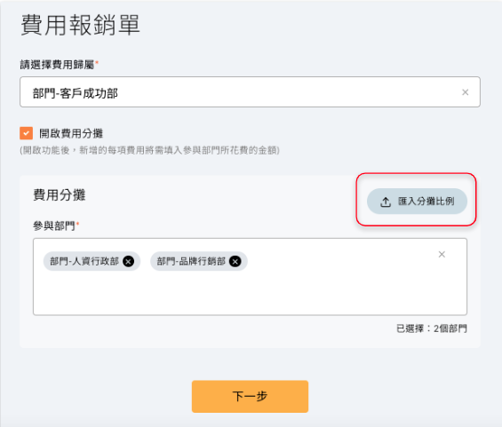 開啟費用分攤並選擇參與部門，或使用匯入分攤比例