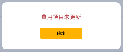 未完成費用分攤設定時的阻擋提醒