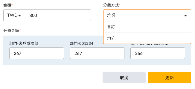 設定各部門的分攤金額，可按均分自動平均分配