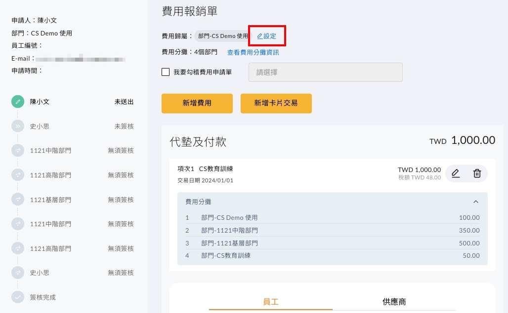 以鉛筆圖示調整申請者的費用歸屬部門或專案