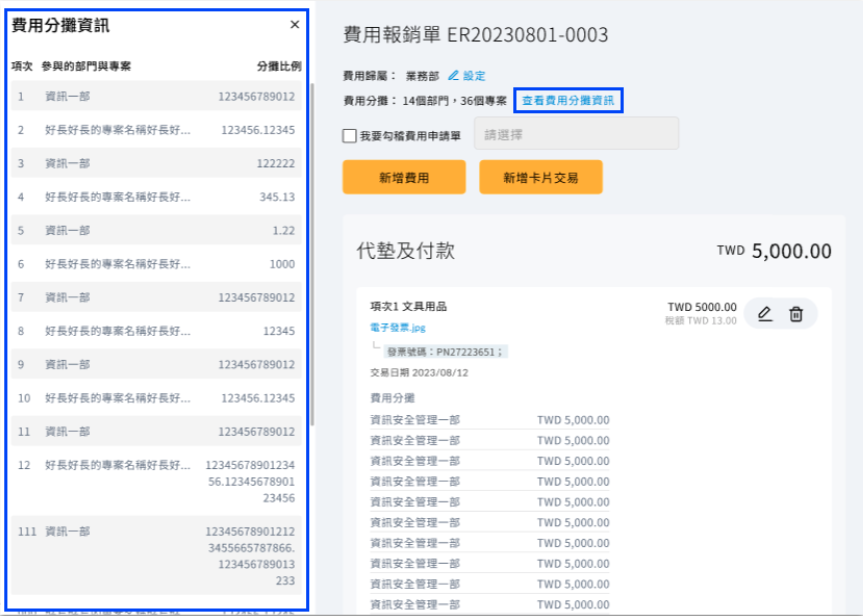 左側的費用分攤資訊，顯示各部門的分攤比例