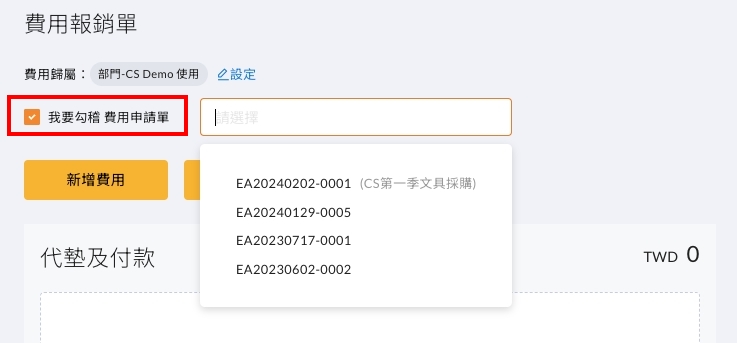 勾稽費用申請單時左側顯示的參考資料