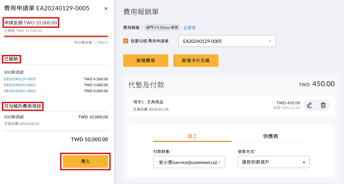 按「帶入」將費用申請單的項目匯入報銷單
