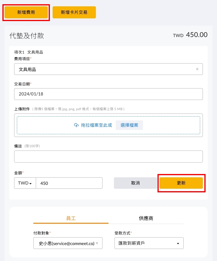 選擇付款給員工或供應商並設定受款方式