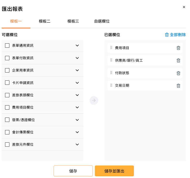 匯出報表的自定義欄位與模板設定