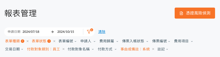 報表管理的進階篩選欄位