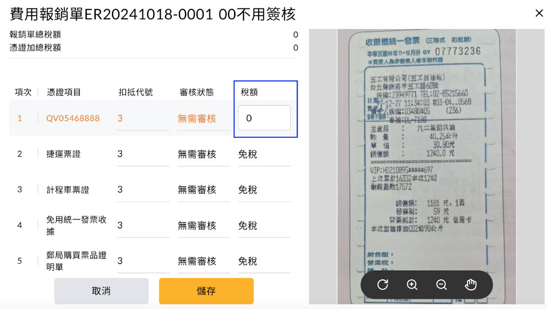 稅額差異編輯視窗