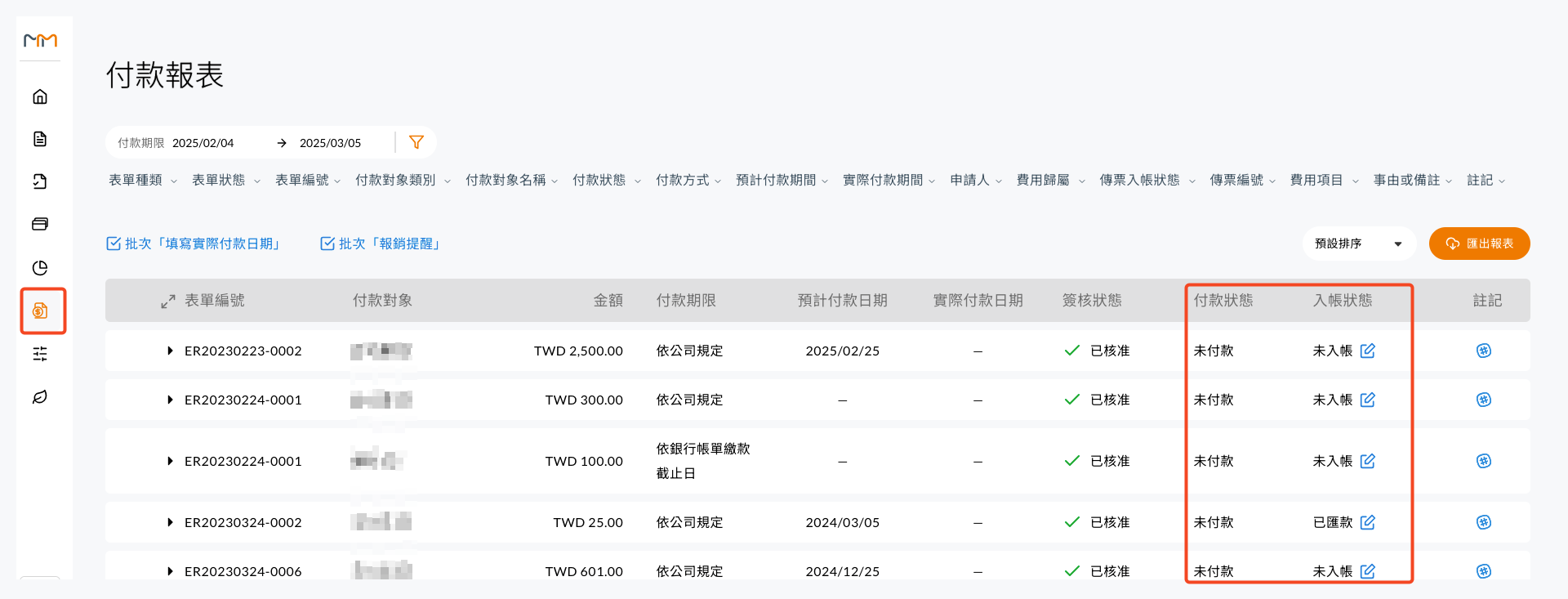付款報表的篩選器與列表