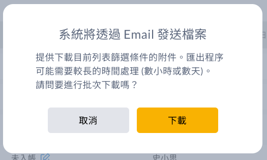 下載請求的確認視窗