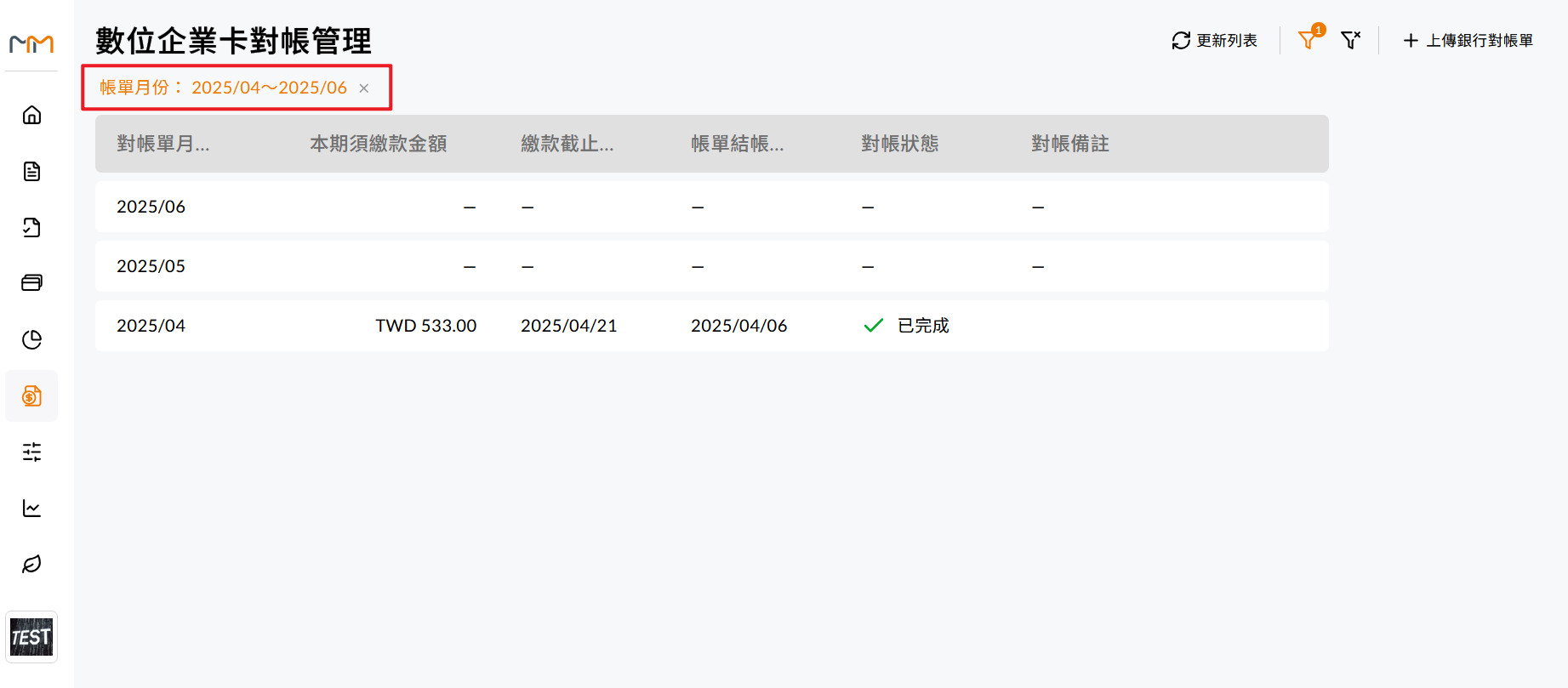 數位企業卡對帳管理的搜尋與月份切換