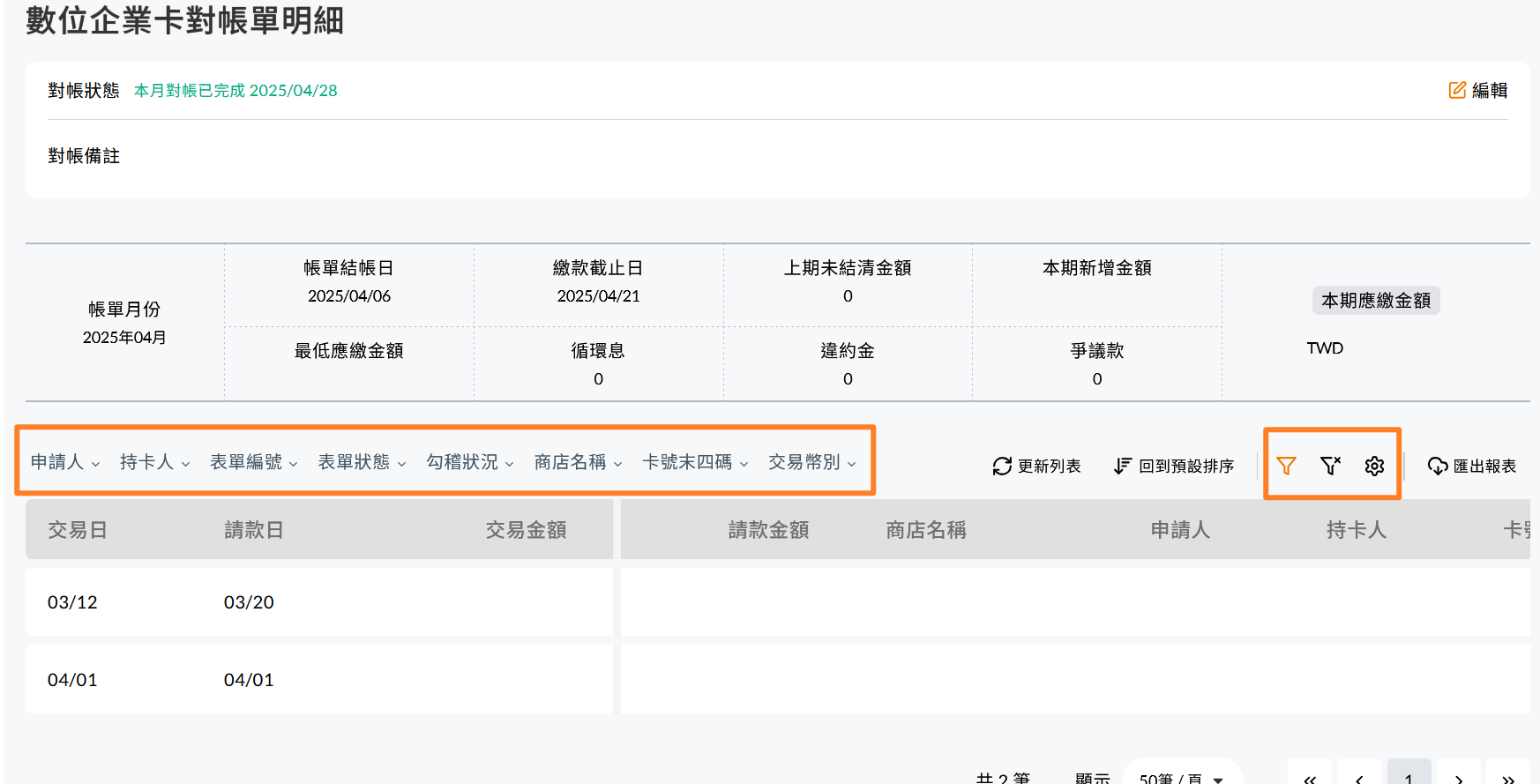對帳單明細的篩選與排序設定