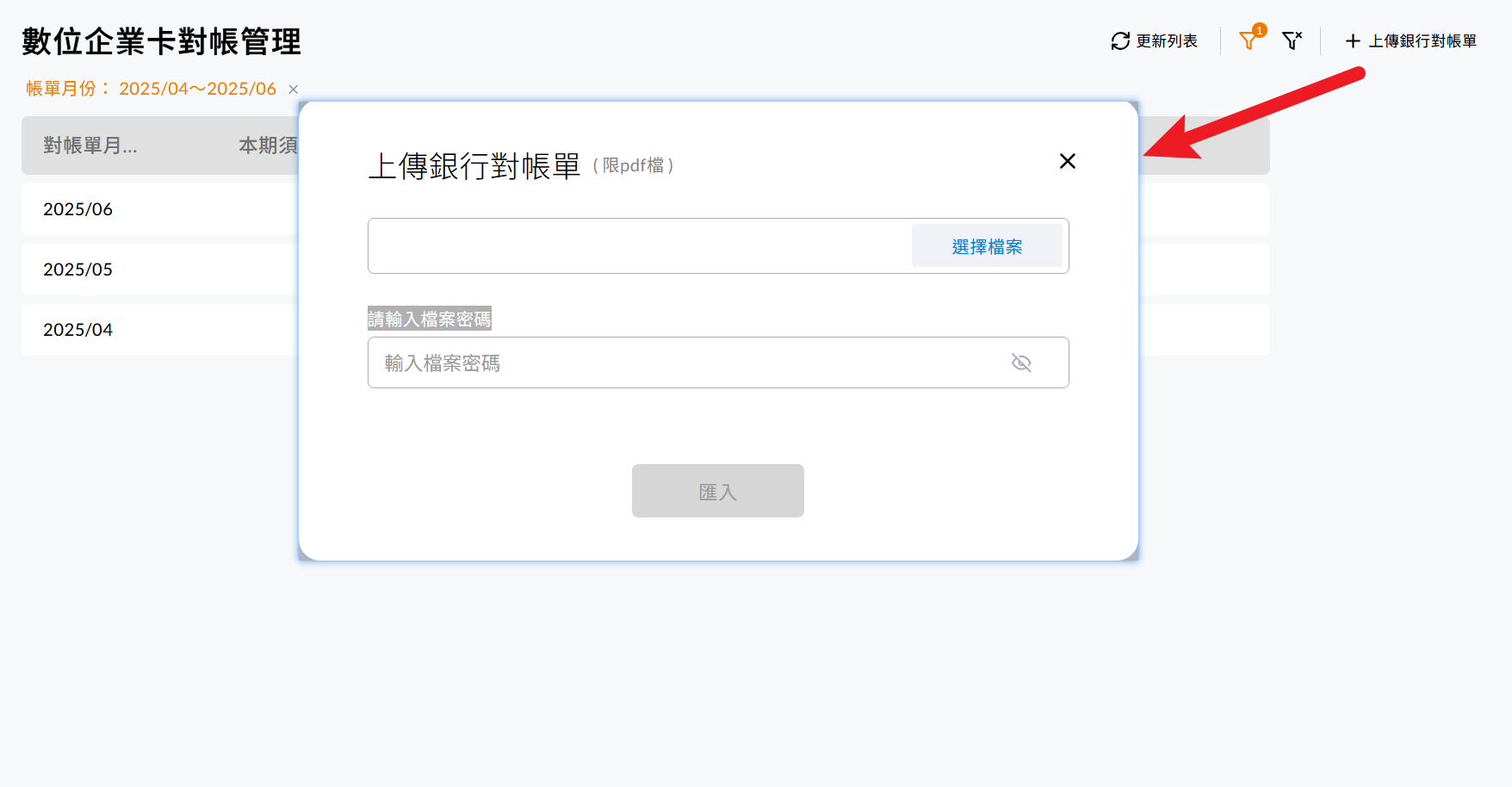 上傳銀行對帳單並輸入檔案密碼