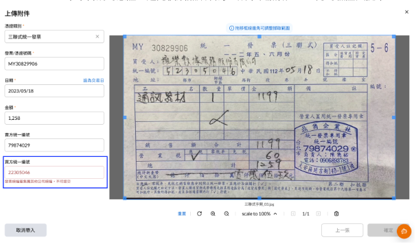 OCR 上傳憑證時的統編檢查即時提示