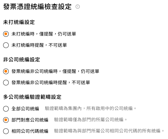 發票憑證統編檢查的設定選項