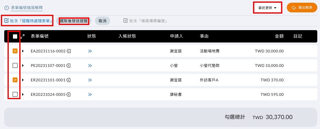 批次選取表單發送待處理提醒