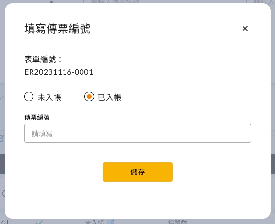 選擇「已入帳」後填寫傳票編號並儲存