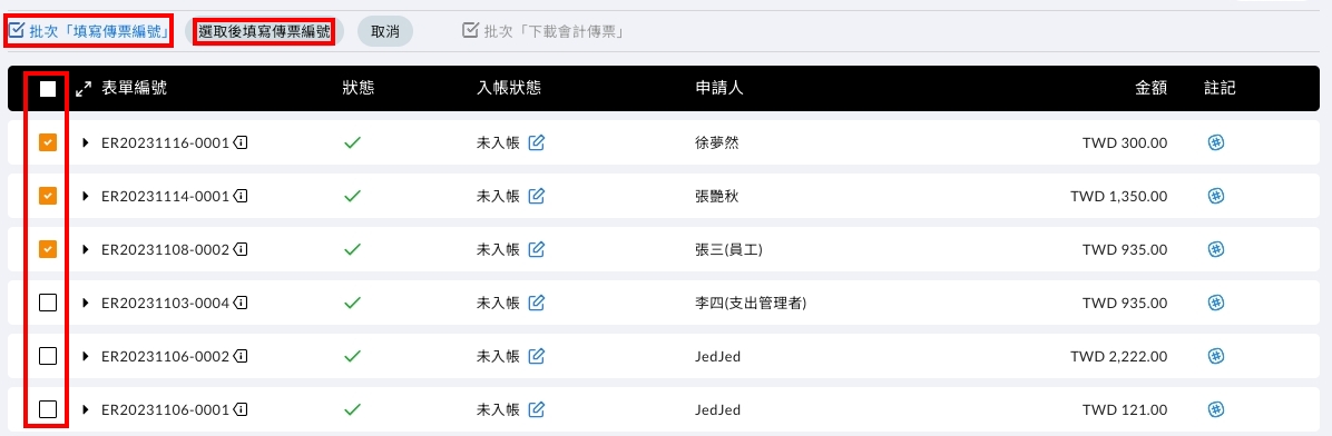 批次選取表單後填寫傳票編號