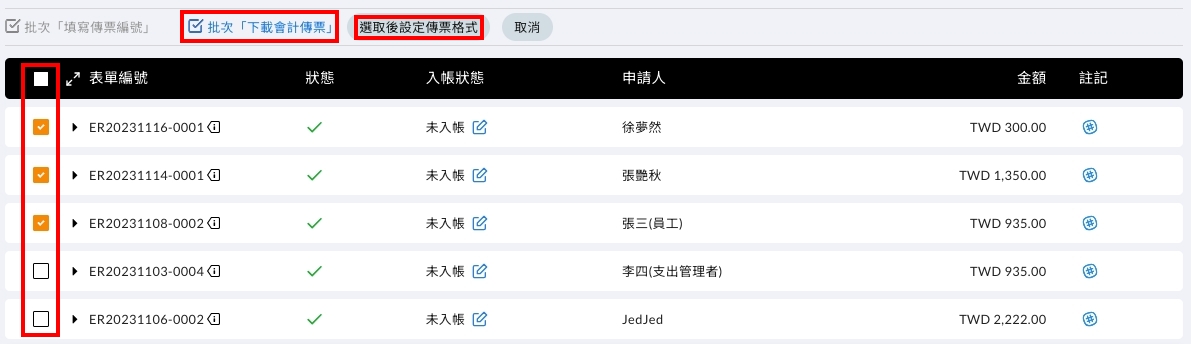 批次下載會計傳票的選取畫面