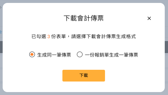 設定傳票格式的下載視窗