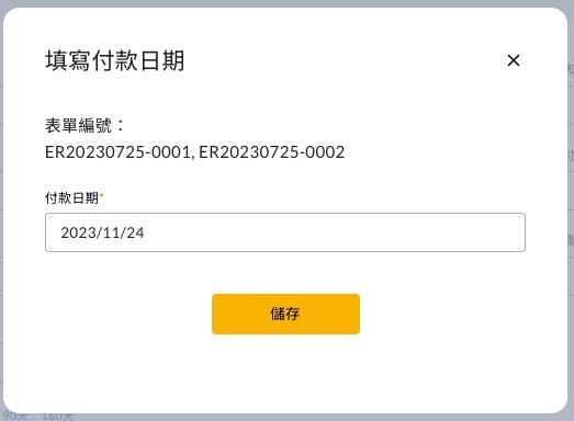 填寫實際付款日期的視窗