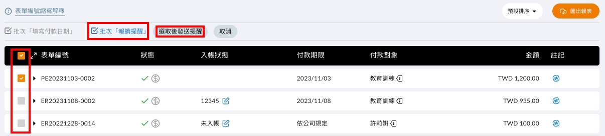 批次選取表單發送報銷提醒