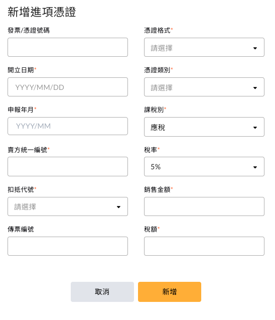 新增進項憑證的畫面