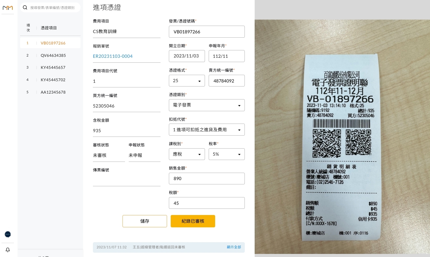 憑證管理頁面的課稅別、稅率與稅額欄位