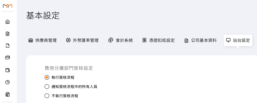 費用分攤部門簽核方式的設定畫面