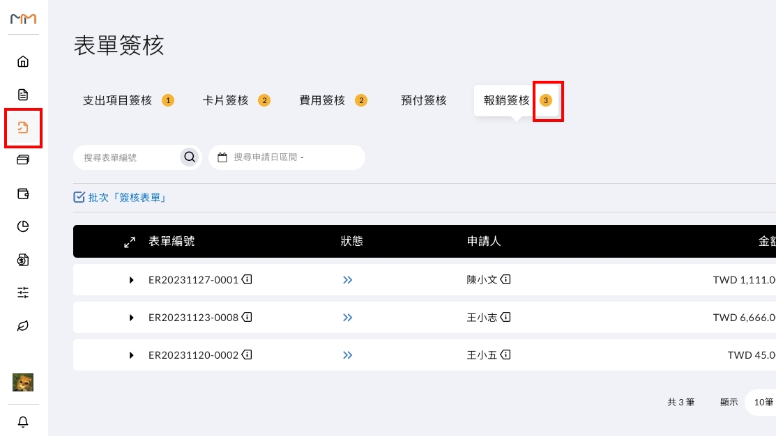 我如何知道哪些費用申請/報銷單需要簽核 操作畫面