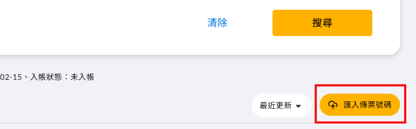 會計資訊紀錄的「匯入傳票號碼」入口