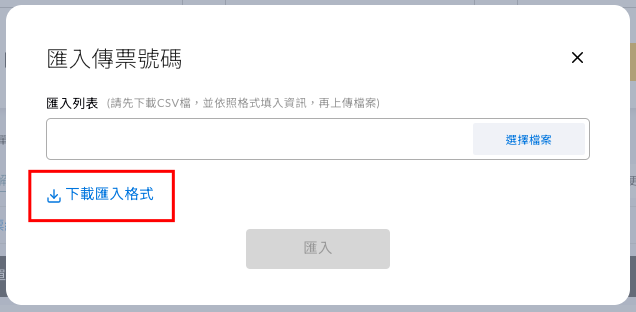 下載匯入格式後填寫表單編號與傳票編號