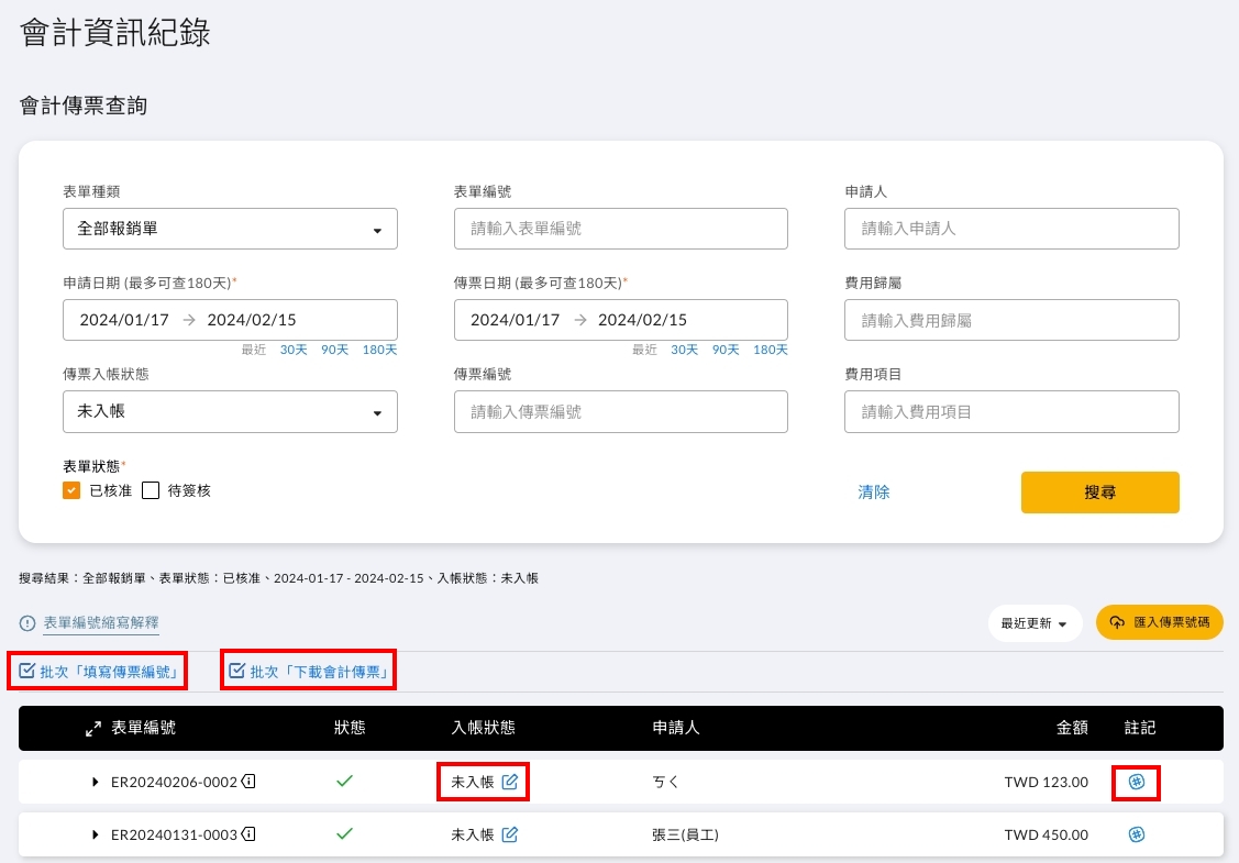 會計資訊紀錄頁面的搜尋與操作項目
