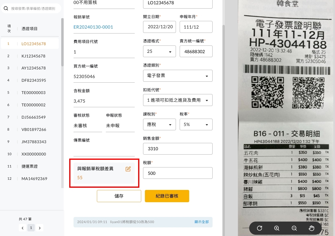 與報銷單稅額差異的顯示與編輯