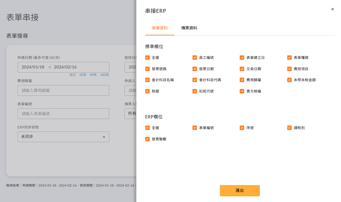 串接 ERP 時選擇匯出的報表格式與欄位