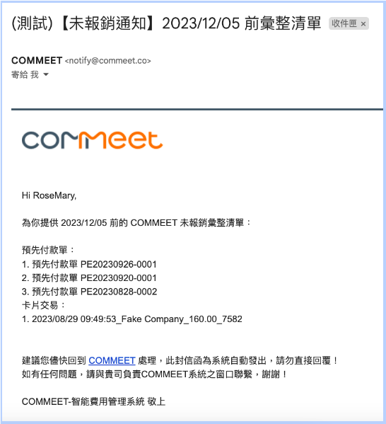 未報銷通知的 Email 內容形式