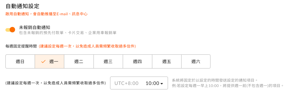 未報銷自動通知的星期與時刻設定畫面