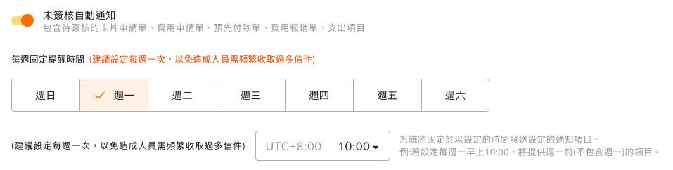 未簽核自動通知的星期與時刻設定畫面