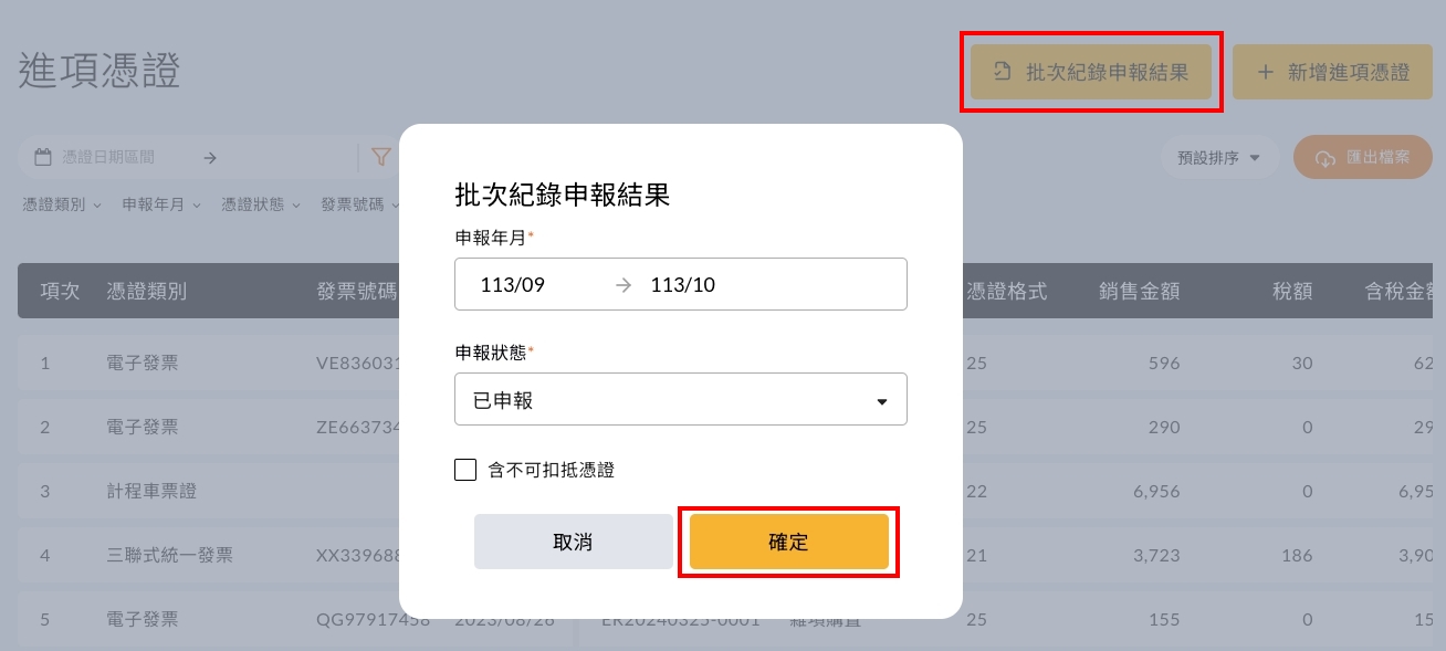 批次紀錄申報結果的憑證範圍設定