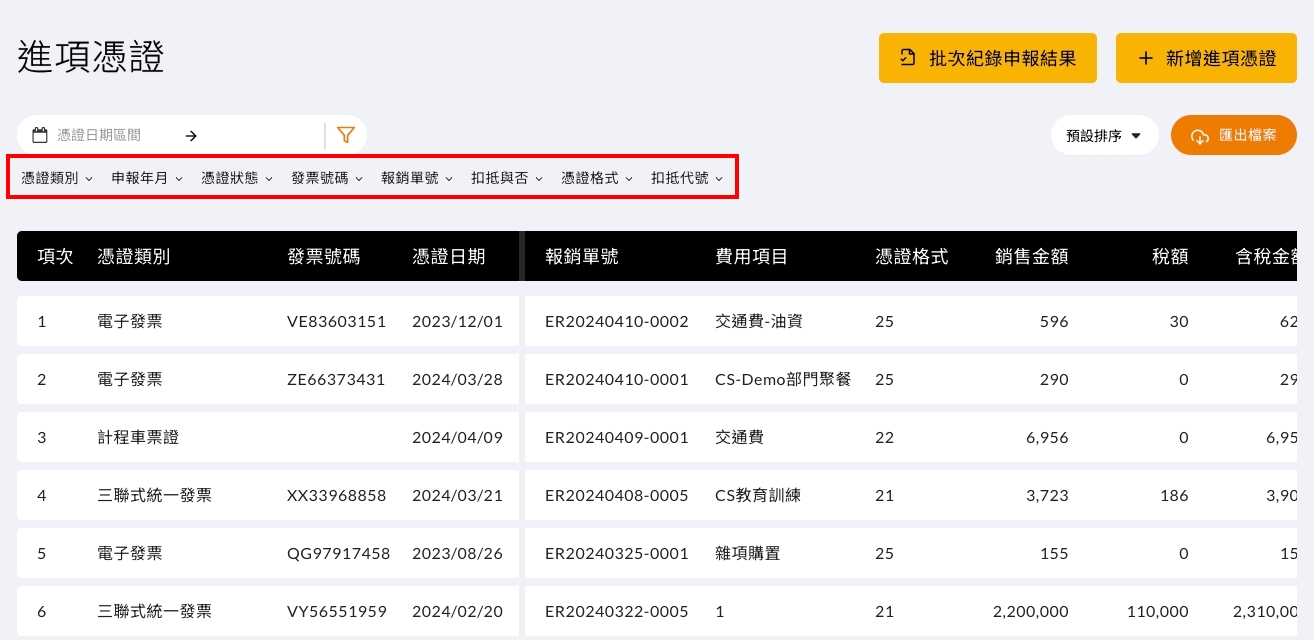 進項憑證的檢視列表與檢索條件