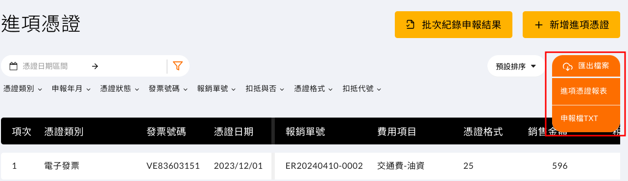 匯出進項憑證報表與申報檔 TXT