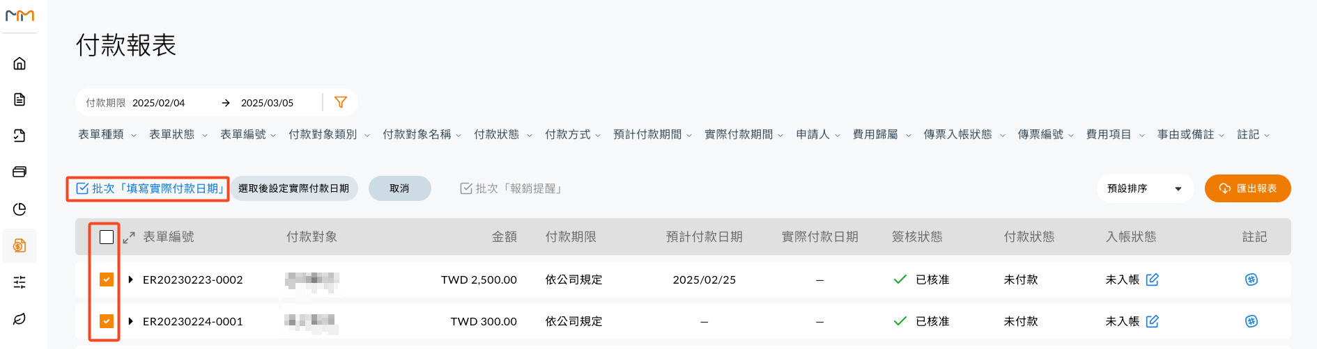 批次選取表單後填寫實際付款日期