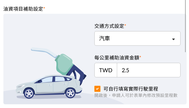 我該如何設定油資補助政策 操作畫面
